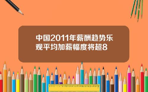 中国2011年薪酬趋势乐观平均加薪幅度将超8