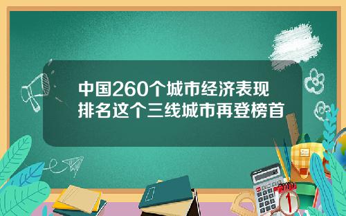 中国260个城市经济表现排名这个三线城市再登榜首