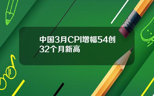 中国3月CPI增幅54创32个月新高