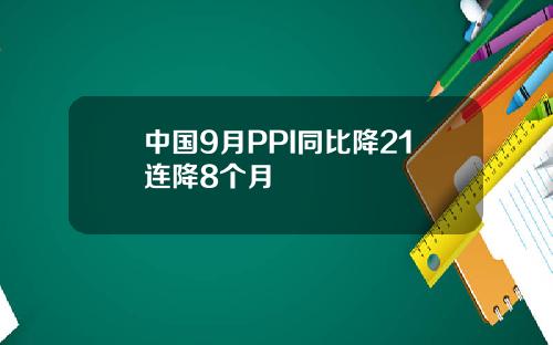 中国9月PPI同比降21连降8个月