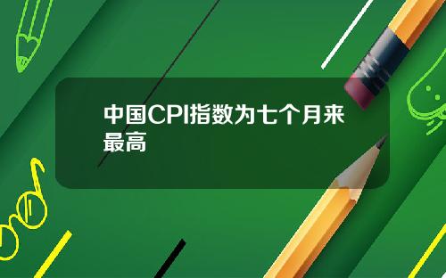 中国CPI指数为七个月来最高