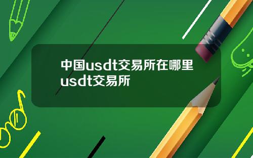 中国usdt交易所在哪里usdt交易所