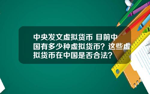 中央发文虚拟货币 目前中国有多少种虚拟货币？这些虚拟货币在中国是否合法？