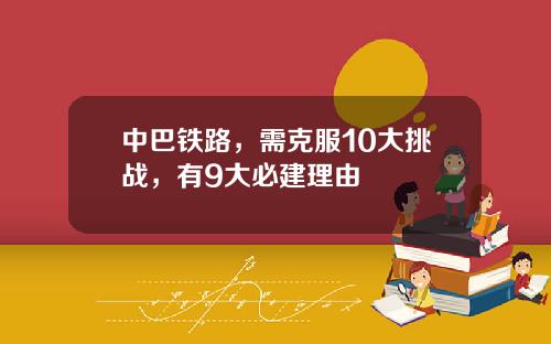 中巴铁路，需克服10大挑战，有9大必建理由