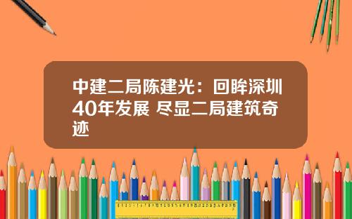 中建二局陈建光：回眸深圳40年发展 尽显二局建筑奇迹