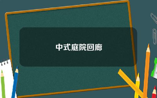 中式庭院回廊