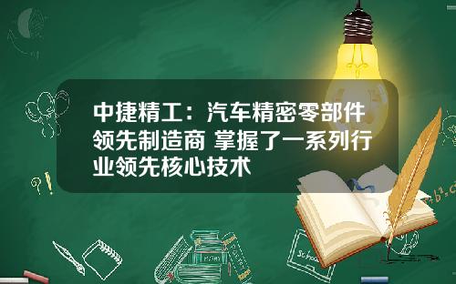 中捷精工:汽车精密零部件领先制造商 掌握了一系列行业领先核心技术