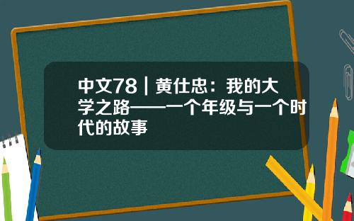 中文78｜黄仕忠：我的大学之路——一个年级与一个时代的故事