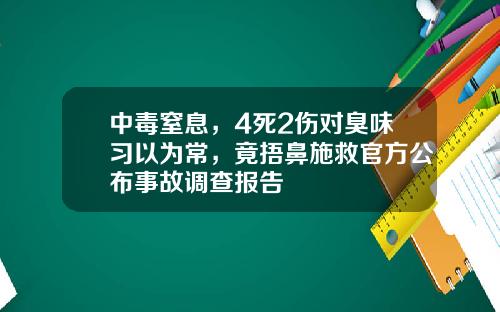 中毒窒息，4死2伤对臭味习以为常，竟捂鼻施救官方公布事故调查报告