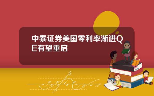 中泰证券美国零利率渐进QE有望重启