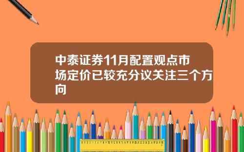 中泰证券11月配置观点市场定价已较充分议关注三个方向