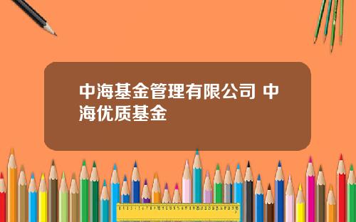 中海基金管理有限公司 中海优质基金