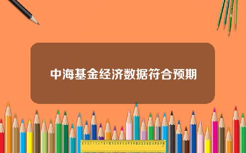 中海基金经济数据符合预期