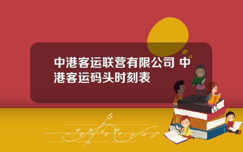 中港客运联营有限公司 中港客运码头时刻表