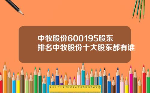 中牧股份600195股东排名中牧股份十大股东都有谁