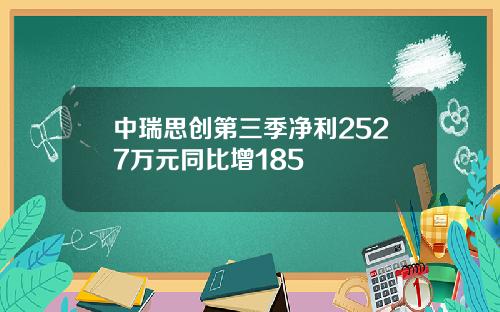 中瑞思创第三季净利2527万元同比增185