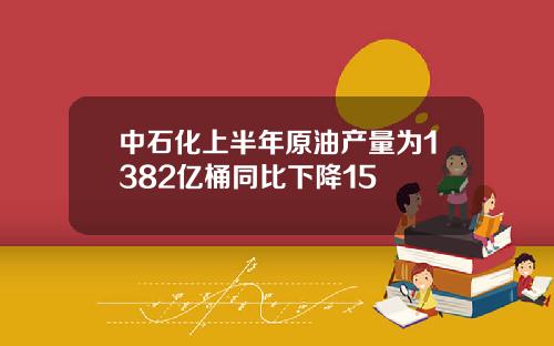 中石化上半年原油产量为1382亿桶同比下降15
