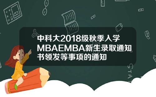 中科大2018级秋季入学MBAEMBA新生录取通知书领发等事项的通知