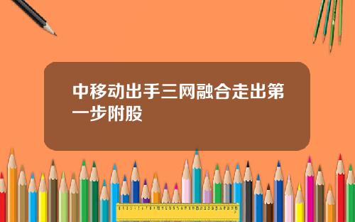 中移动出手三网融合走出第一步附股