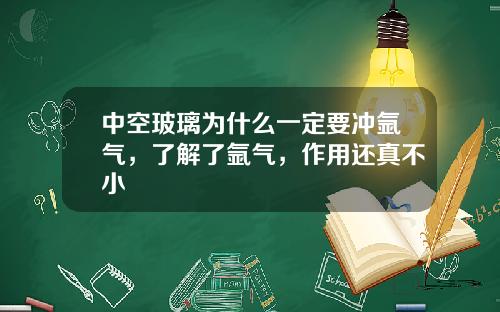 中空玻璃为什么一定要冲氩气，了解了氩气，作用还真不小