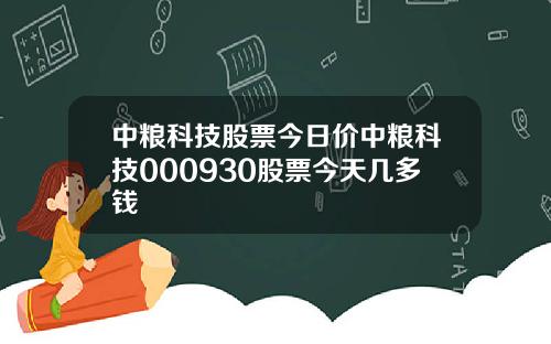 中粮科技股票今日价中粮科技000930股票今天几多钱