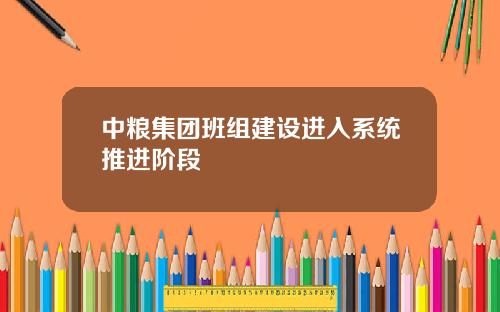 中粮集团班组建设进入系统推进阶段