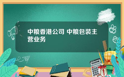 中粮香港公司 中粮包装主营业务