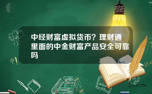 中经财富虚拟货币？理财通里面的中金财富产品安全可靠吗