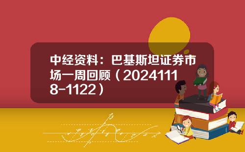 中经资料：巴基斯坦证券市场一周回顾（20241118-1122）