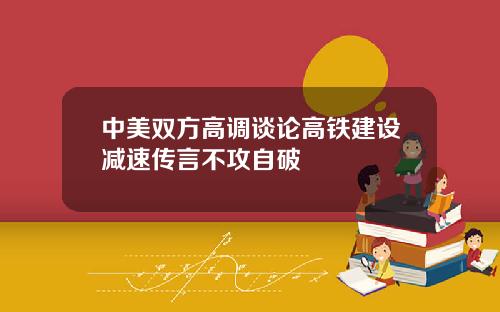 中美双方高调谈论高铁建设减速传言不攻自破