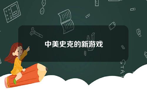 中美史克的新游戏