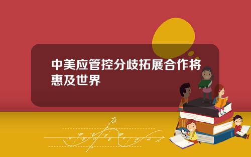 中美应管控分歧拓展合作将惠及世界