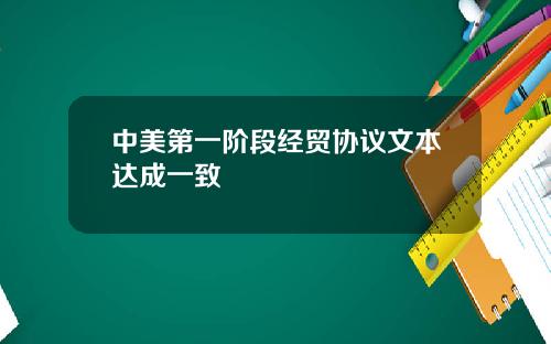 中美第一阶段经贸协议文本达成一致