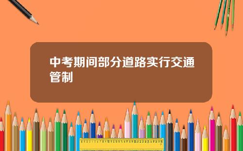 中考期间部分道路实行交通管制