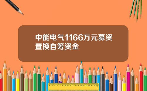 中能电气1166万元募资置换自筹资金
