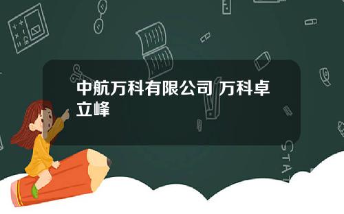 中航万科有限公司 万科卓立峰