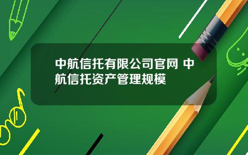 中航信托有限公司官网 中航信托资产管理规模