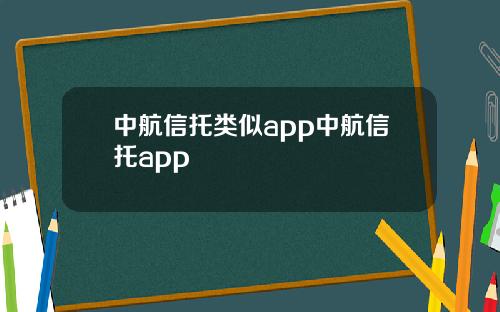 中航信托类似app中航信托app