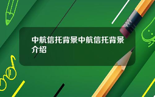 中航信托背景中航信托背景介绍