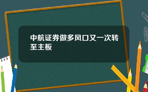 中航证券做多风口又一次转至主板