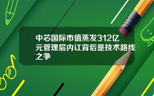 中芯国际市值蒸发312亿元管理层内讧背后是技术路线之争
