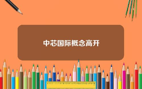 中芯国际概念高开