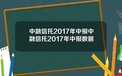中融信托2017年中报中融信托2017年中报数据