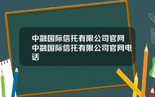 中融国际信托有限公司官网中融国际信托有限公司官网电话