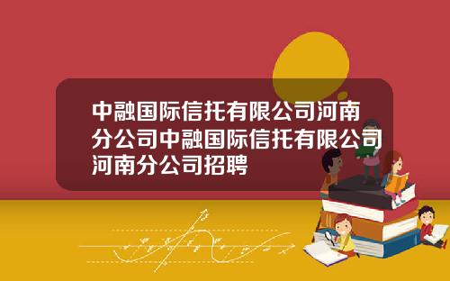 中融国际信托有限公司河南分公司中融国际信托有限公司河南分公司招聘