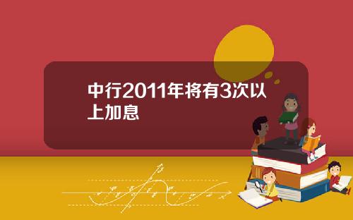 中行2011年将有3次以上加息