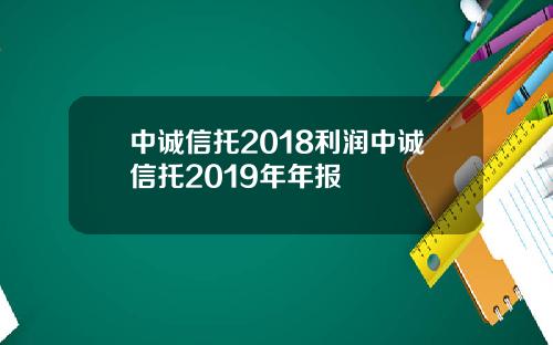 中诚信托2018利润中诚信托2019年年报