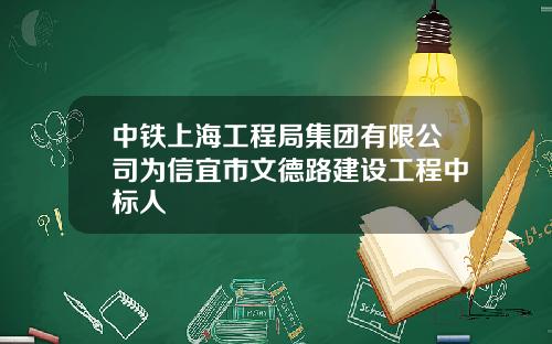 中铁上海工程局集团有限公司为信宜市文德路建设工程中标人