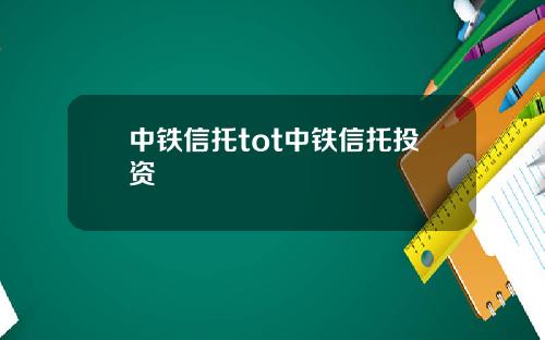 中铁信托tot中铁信托投资