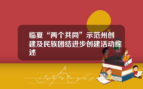 临夏“两个共同”示范州创建及民族团结进步创建活动综述